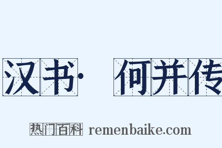 汉书·何并传是什么意思的图片